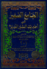 الجامع الصغير في أحاديث البشير النذير صلى الله عليه وسلم    (شموا)