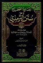 الجامع الصحيح وهو سنن الترمذي : 1-5 مع الفهارس - لونان