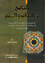 الجامع في الآداب والحكم