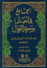الجامع في العلل ومعرفة الرجال