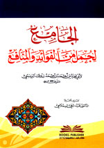 الجامع لجمل من الفوائد والمنافع