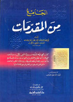 الجامع من المقدمات