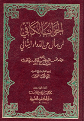 الجواب الكافي لمن سأل عن الدواء الشافي المسمى (الداء والدواء) لونان