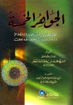 الجواهر الخمسة : كتاب يبحث في أسرار العبادة والطلاسم والأحوال والمقامات ومعرفة الله تعالى