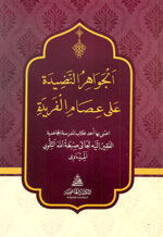 الجواهر النضدية على عصام الفريدة