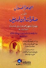 الجوهر النفيس على صلوات ابن إدريس : ويليه النور الأعظم : ويليه التجلي الأكبر