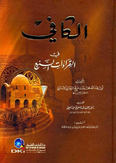 الكافي في القراءات السبع