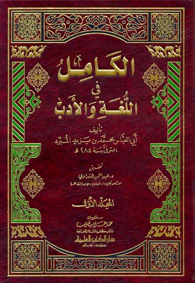 الكامل في اللغة والأدب : 1-2 مع الفهارس