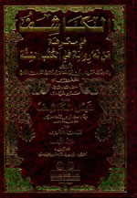 الكاشف في معرفة من له رواية في الكتب الستة : 1-3 مع الذيل - لونان