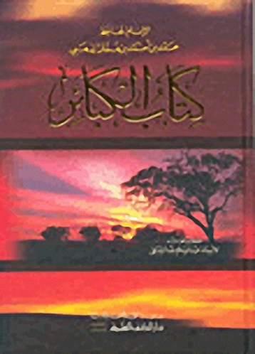 كتاب الكبائر