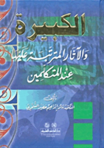 الكبيرة والآثار المترتبة عليها عند المتكلمين