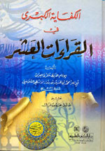 الكفاية الكبرى في القراءات العشر