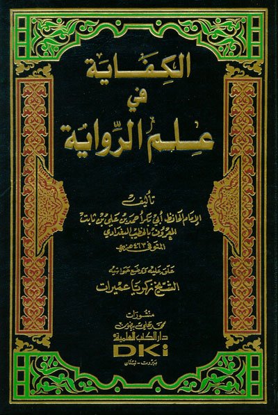الكفاية في علم الرواية :  محقق