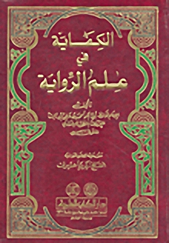 الكفاية في علم الرواية