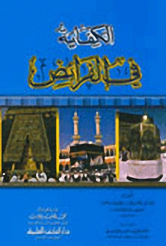 الكفاية في الفرائض