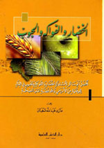 الخضار والفواكه والحبوب