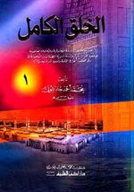 الخلق الكامل : 1-4