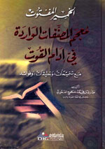 الخمير المفتوت : معجم مصنفات الواردة في إدام القوت لابن عبيد الله السقاف