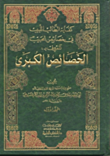 الخصائص الكبرى : كفاية الطالب اللبيب في خصائص الحبيب ( 1-2 )