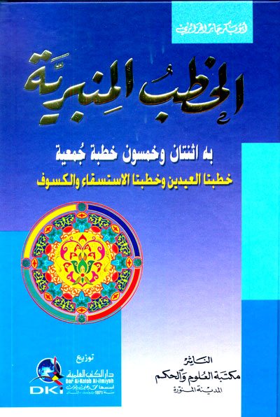 الخطب المنبرية : به اثنتان وخمسون خطبة جمعية والعيدين والاستسقاء والكسوف - شموا