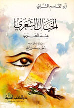 الخيال الشعري عند العرب