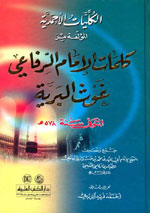 الكليات الأحمدية المؤلفة من كلمات الإمام الرفاعي غوث البرية
