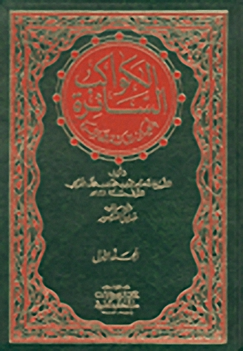 الكواكب السائرة بأعيان المائة العاشرة : 1-2