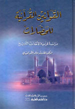 القوانين القرآنية للحضارات : دراسة قرآنية لأحداث التاريخ