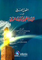 القول العلي في ترادف المعجزة بكرامة الولي