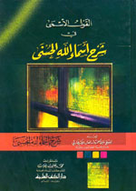 القول الأسمى في شرح أسماء الله الحسنى : لونان