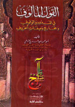 القول المألوف في المدود والوقوف ومخارج وصفات الحروف