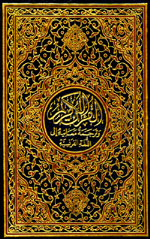 القرآن الكريم و ترجمة معانيه إلى اللغة الفرنسية : عربي - فرنسي - لونان - شموا = Le Saint Coran et la traduction en langue francaise du sens de ses versets