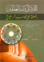 القربة إلى رب العالمين بالصلاة على محمد سيد المرسلين