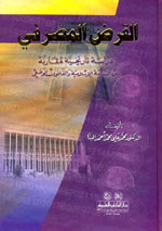 القرض المصرفي : دراسة تاريخية مقارنة بين الشريعة الإسلامية والقانون الوضعي