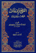 القطع والائتناف أو الوقف والابتداء