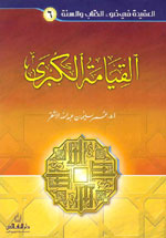 القيامة الكبرى (ج 6)