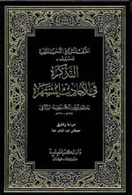 اللآلئ المنثورة في الأحاديث المشهورة المعروف بـ التذكرة في الأحاديث المشتهرة