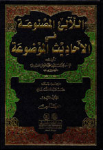 اللآلئ المصنوعة في الأحاديث الموضوعة : فهارس