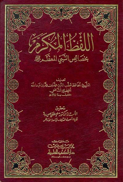 اللفظ المكرم بخصائص النبي المعظم : صلى الله عليه و سلم