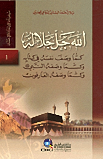 الله جل جلاله كما وصف نفسه في كتابه وكما وصفه النبي (ص)