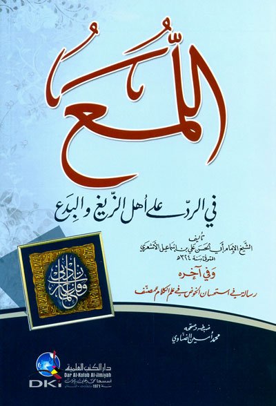 اللمع في الرد على أهل الزيغ والبدع : وفي آخره  رسالة في استحسان الخوض في علم الكلام للمصنف