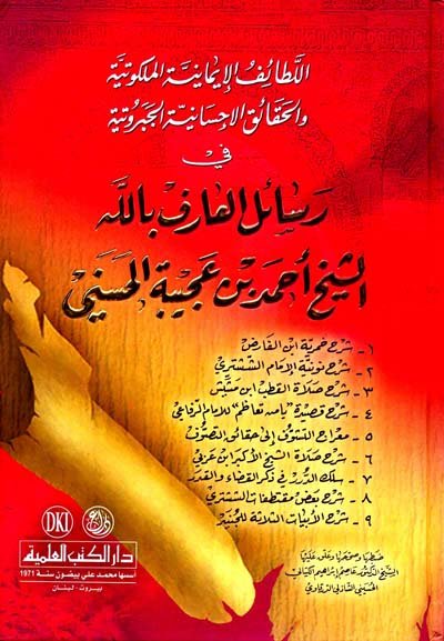 اللطائف الإيمانية الملكوتية والحقائق الإحسانية الجبروتية في رسائل العارف بالله الشيخ أحمد بن عجيبة الحسني