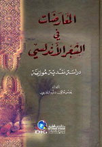 المعارضات في الشعر الأندلسي : دراسة نقدية موازنة