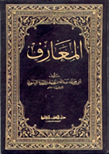 المعارف
