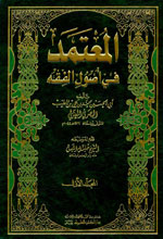 المعتمد في أصول الفقه : 1-2