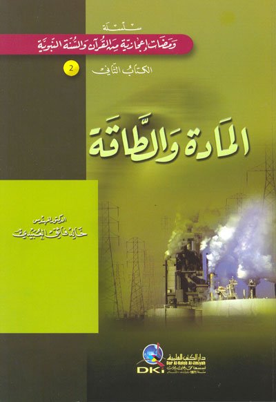 المادة والطاقة : سلسلة ومضات إعجازية من القرآن والسنة النبوية 2