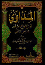 المداوي :  لعلل الجامع الصغير وشرحي المناوي 1-6 -  لونان