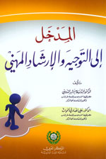 المدخل إلى التوجيه والإرشاد المهني