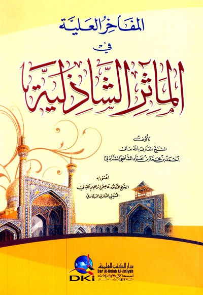 المفاخر العلية في المآثر الشاذلية