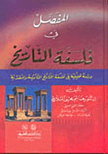 المفصل في فلسفة التاريخ : دراسة تحليلية في فلسفة التاريخ التأملية والنقدية